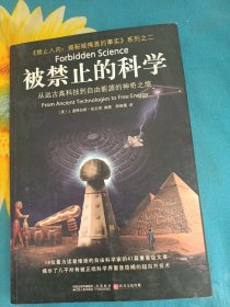 被禁止的科学：从远古高科技到自由能源的神奇之旅