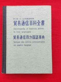 贸易通信百科全书（中、英、日、法四国语对照）