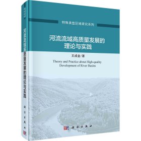 河流流域高质量发展的理论与实践