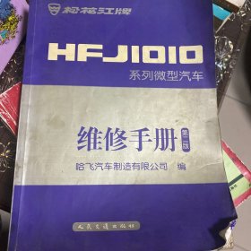 松花江牌HFJ1010系列微型汽车维修手册