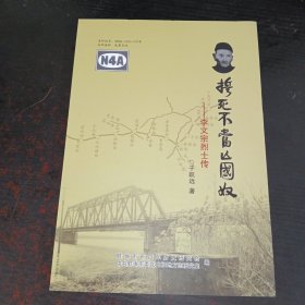 誓死不当亡国奴——李文宗烈士传