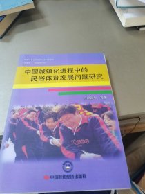 中国城镇化进程中的民俗体育发展问题研究