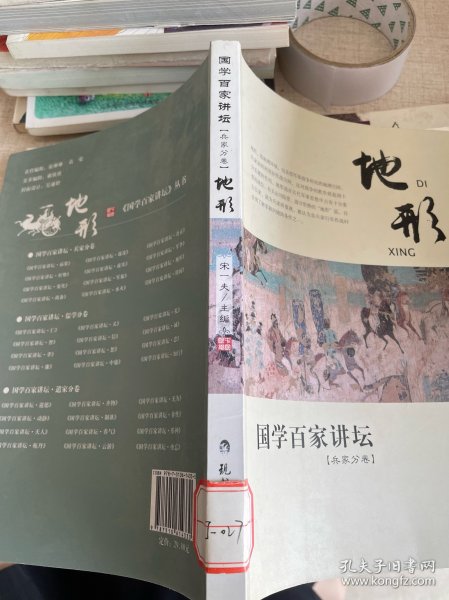 国学百家讲坛：地形（兵家分卷）