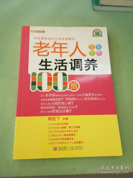 悦然生活·中华医学会内分泌专家教你：老年人生活调养100招