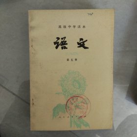 高级中学课本 语文 第五册