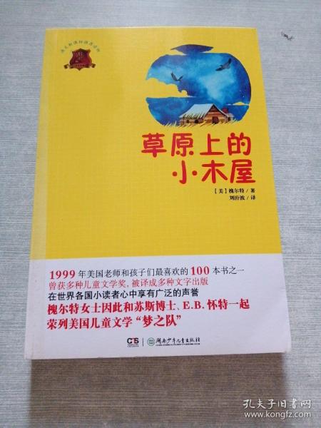 全球儿童文学典藏书系：草原上的小木屋（畅销版）