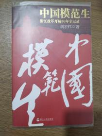 中国模范生：浙江改革开放30年全记录