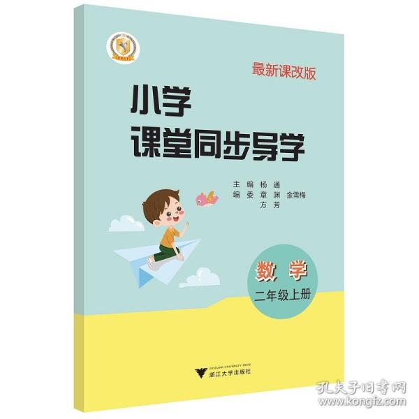 数学(附测试卷2上最新课改版)/小学课堂同步导学