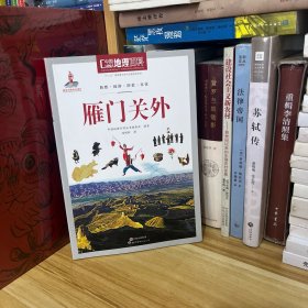 中国地理百科丛书 雁门关外