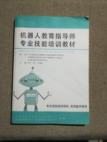 机器人教育指导师专业技能培训教材