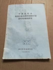 中西医结合枯痔注射了人外痔切除疗法治疗痔核的研究