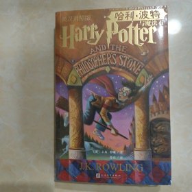 《哈利·波特与魔法石:英汉对照版》（未删节的中英双语版本，外国儿童文学经典，美国初版封面）