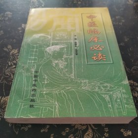 中医临床必读.