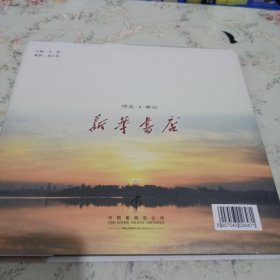 河北唐山新华书店邮品珍藏册2012