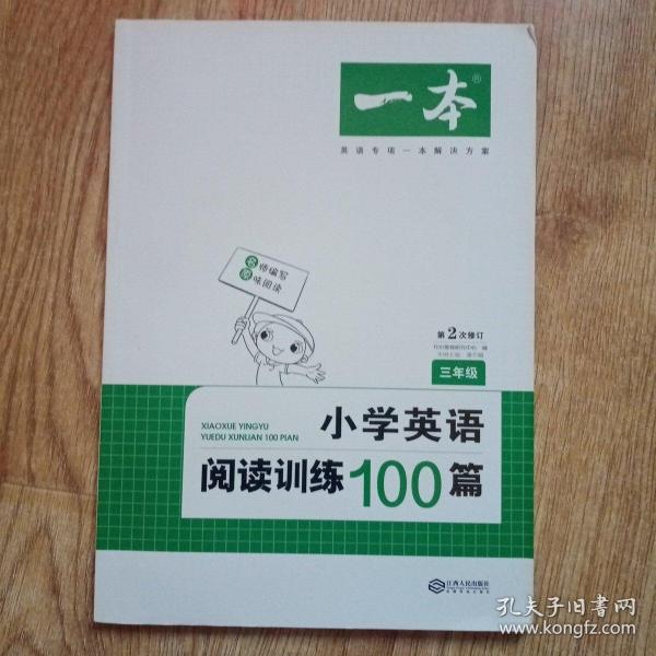 
小学英语阅读训练100篇三年级 第1次修订 开心一本 名师编写 一线名师亲自选材 改编国外阅读材料  