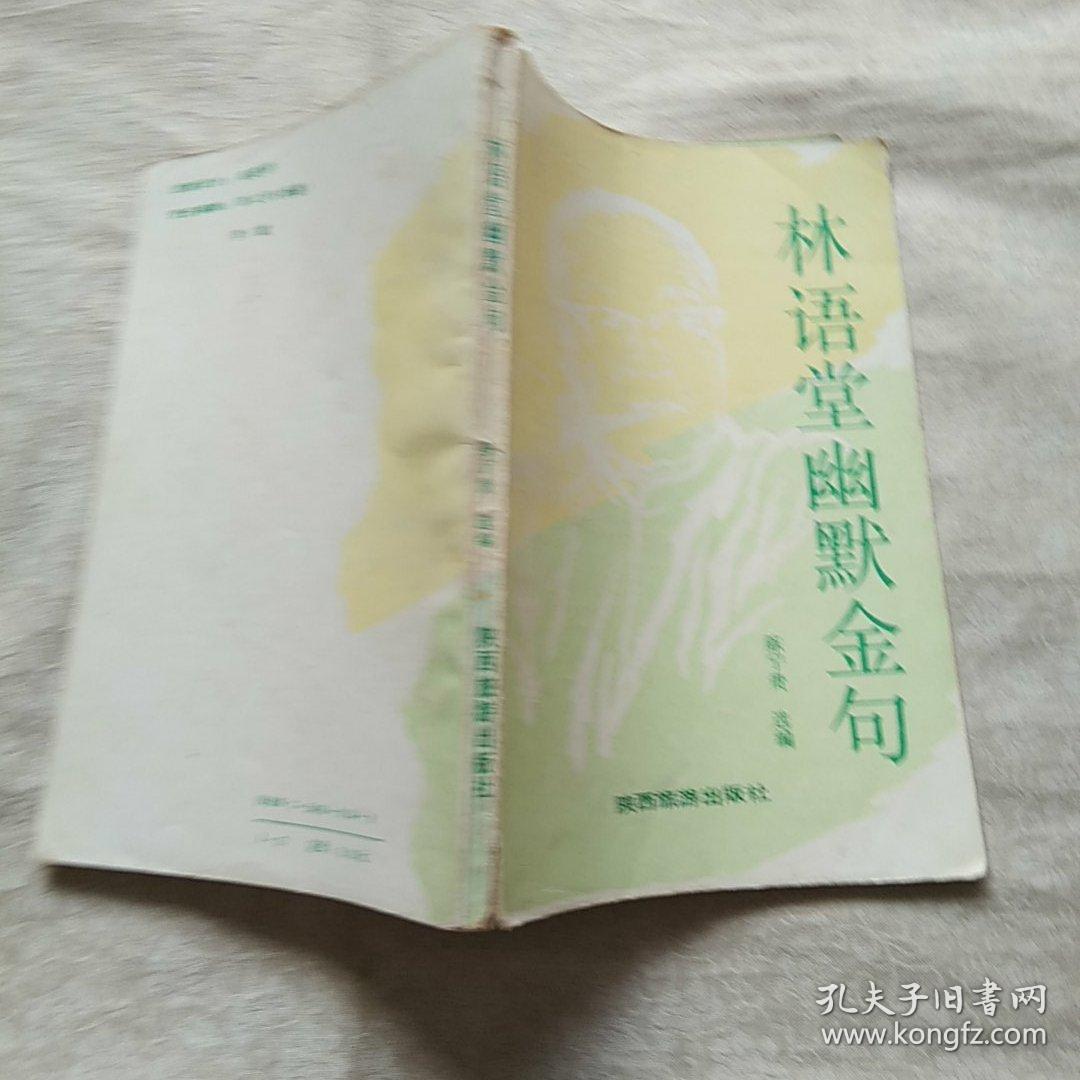 林语堂幽默金句