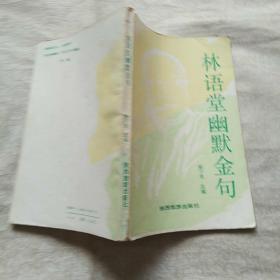 林语堂幽默金句