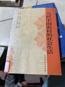 當(dāng)代中國農(nóng)村的社會生活