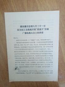 康世恩 付总理 八月三十一日在全国工交战线开展“质量月”活动广播电视大会上的讲话