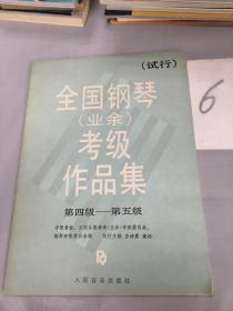 全国钢琴（业余）考级作品集（试行）（第四级、第五级）。。