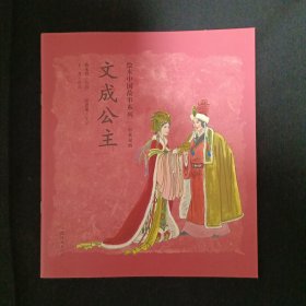 绘本中国故事系列：文成公主（中英双语）