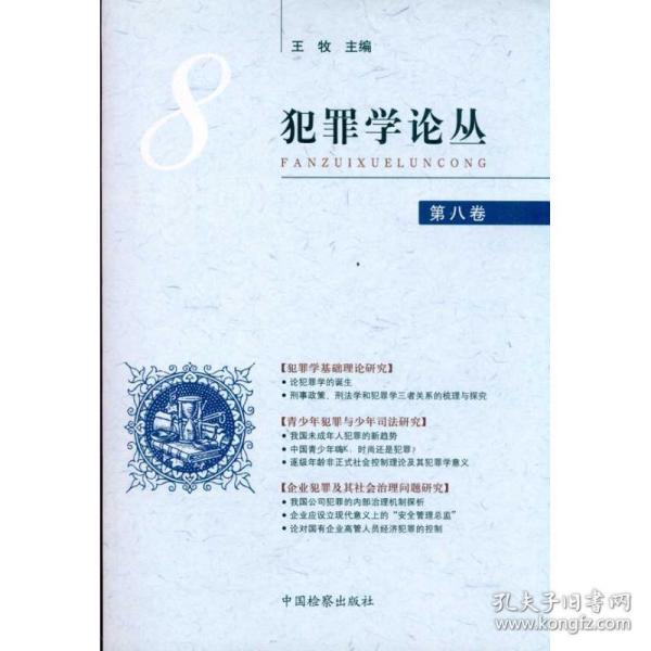 新华正版 犯罪学论丛(第8卷) 王牧 9787510204364 中国检察出版社 2010-12-01