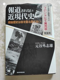 報道されない近現代史せめ戦後歴史は核を廻る開ぎ合い(未经报道的近现代史：二战和战后历史的核心问题）