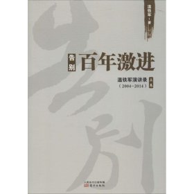 正版包邮 告别百年激进（温铁军演讲录(2004-2014)上卷） 温铁军 东方出版社