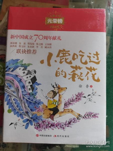 儿童文学光荣榜：小鹿吃过的荻花