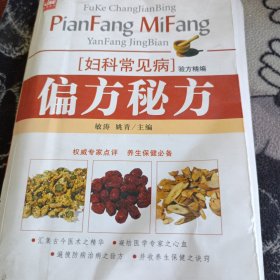 妇科常见病险方精编：偏方秘方