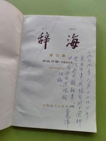 辞海 历史分册（中国近代史）