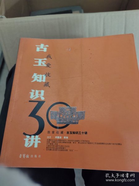 古玉知识30讲——我爱收藏系列