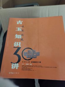 古玉知识30讲——我爱收藏系列