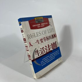 人一生要掌握的100个生活法则