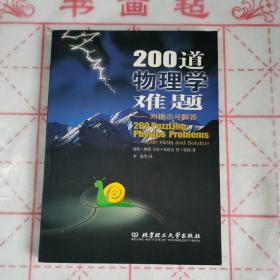 200道物理学难题