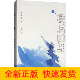 秩后歸期