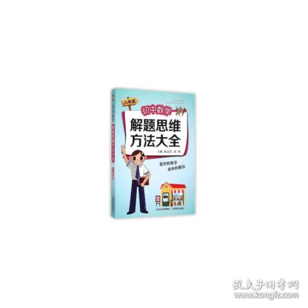 初中数学解题思维方法大全