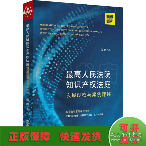 最高人民法院知识产权法庭：发展观察与案例评述