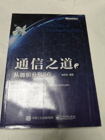 通信之道——从微积分到5G