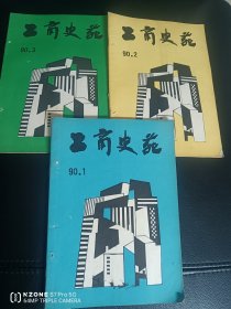 1990.工商史苑（1、2、3，三期合售）（办桌北）