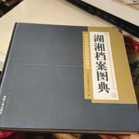 湖湘档案图典 壹 湖南省国家档案馆珍藏概览