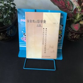 徐复观论经学史二种