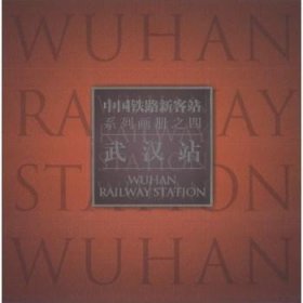 中国铁路新客站系列画册（4）：武汉站