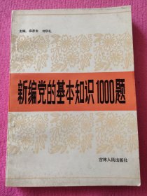 新编党的基本知识1000题
