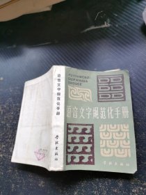 语音文字规范化手册
