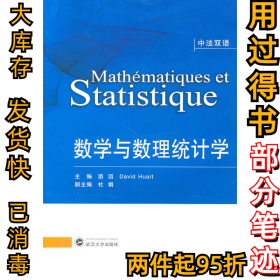 数学与数理统计学(中法双语)游滔 Havid Huart 杜娟9787307082076武汉大学出版社2010-11-01