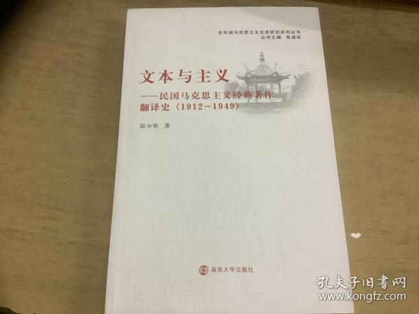 东华湖马克思主义文本研究系列丛书·文本与主义：民国马克思主义经典著作翻译史（1912～1949）