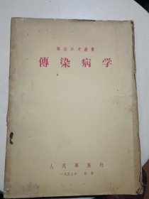 军医参考丛书 传染病学