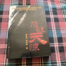 石破天惊