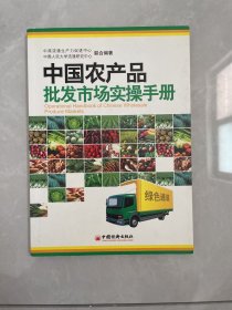 中國(guó)農(nóng)產(chǎn)品批發(fā)市場(chǎng)實(shí)操手冊(cè)